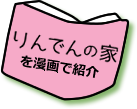 りんでんの家を漫画で紹介