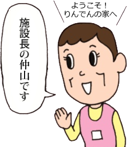 施設長の仲山です