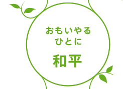 おもいやるひとに和平