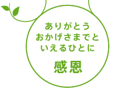 ありがとうおかげさまでといえるひとに