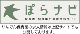 保育園・幼稚園の就職情報サイト「ぽらナビ」求人情報は、上記サイトでも公開しております。