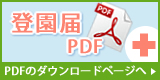 登園届PDFのダウンロードページへ